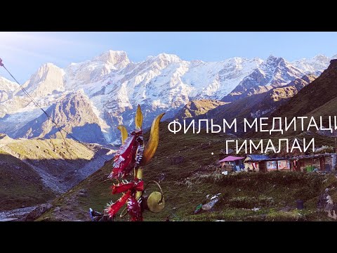 Видео: Фильм медитация Гималаи. Бадринатх.Кедарнатх. Бабаджи
