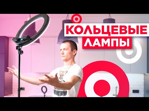 Видео: Обзор кольцевых ламп / Как выбрать лампу для блогера?