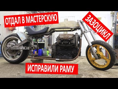 Видео: Теперь нас ТРОЕ! Исправили РАМУ и занизили МОТОЦИКЛ на 10 СМ. Часть 38
