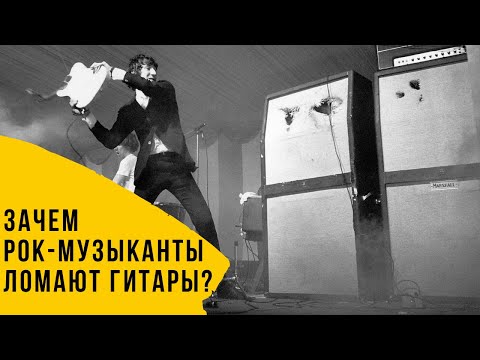 Видео: Зачем рок-музыканты ломают гитары?