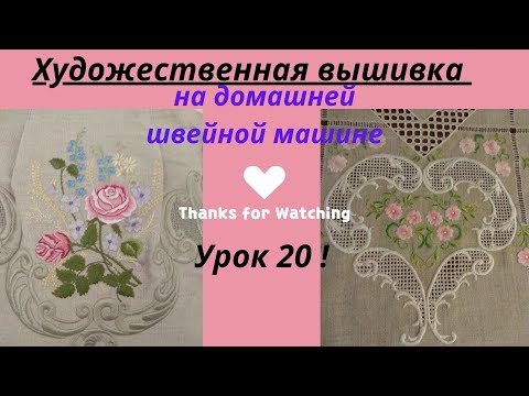 Видео: 20 Урок. Вышивка тесьмой на швейной машине, напоминающая плетеные кружева.