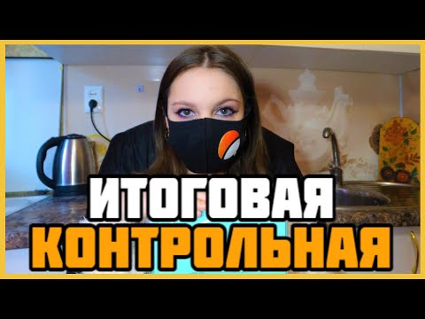 Видео: Проверяю контрольную работу по математике