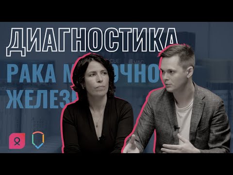 Видео: Диагностика рака молочной железы: вопросы онкологу | Выпуск #2