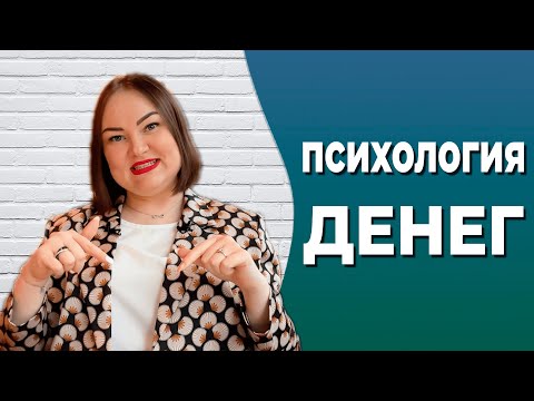 Видео: Психология денег. Что мешает зарабатывать. Как повысить доход | Разговор с незнакомцем