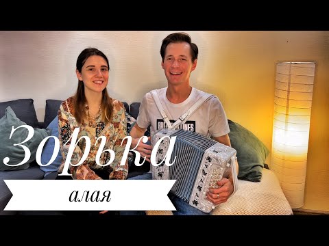 Видео: ЗОРЬКА АЛАЯ || ОЧЕНЬ ПРОНИКНОВЕННО СПЕЛИ || ТИХО И СПОКОЙНО НА ДУШЕ || ЛЮБИМАЯ ПЕСНЯ ПОД ГАРМОНЬ