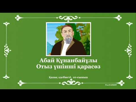 Видео: Абай Құнанбайұлы «Отыз үшінші қарасөз».  Қазақ әдебиеті, 10-сынып