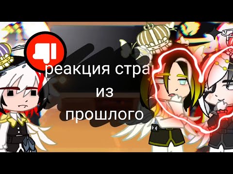 Видео: ~реакция стран из прошлого~