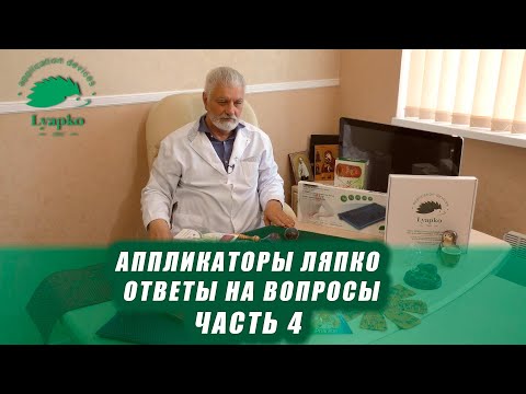 Видео: Аппликаторы Ляпко. Ответы на вопросы. Часть 4.