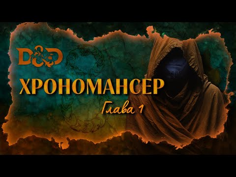 Видео: Глава 1: Хрономансер | Уроборос: Кольца Змея | Dungeons & Dragons