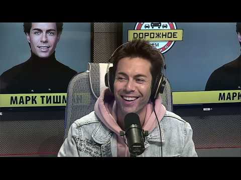 Видео: Марк Тишман на «Дорожном радио»