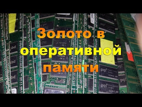 Видео: Золото в оперативной памяти