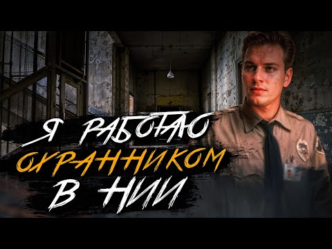 Видео: САМАЯ СТРАШНАЯ РАБОТА В МОЕЙ ЖИЗНИ... Страшные истории на ночь. Мистика