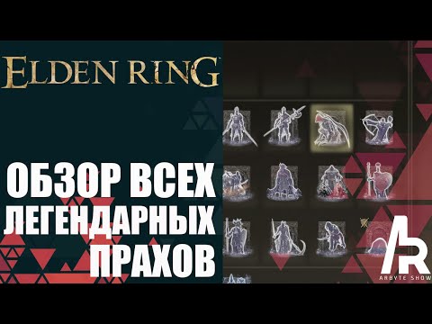 Видео: ELDEN RING: ОБЗОР ВСЕХ ЛЕГЕНДАРНЫХ ПРАХОВ.