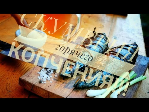 Видео: СКУМБРИЯ горячего копчения!!! ФАРШИРОВАННАЯ 👍👍👍