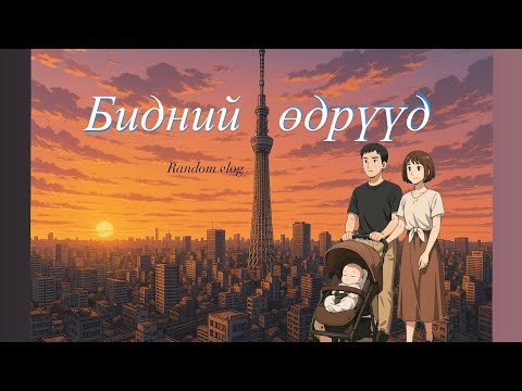 Видео: Бидний өдрүүд/ある日々/