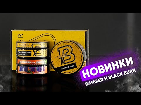 Видео: Новинки Banger и Black Burn!