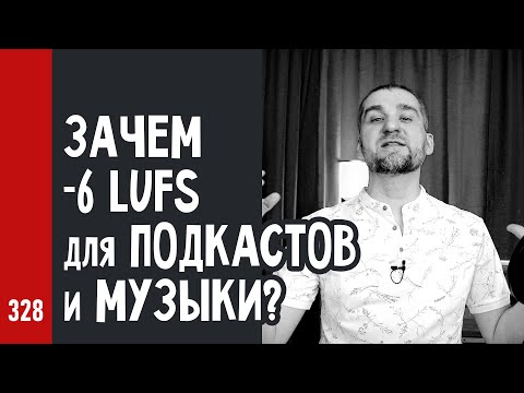 Видео: ЗАЧЕМ -6 LUFS для ПОДКАСТОВ и МУЗЫКИ? (№328)