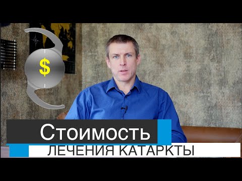 Видео: Сколько стоит лечение катаракты или стоимость замены хрусталика глаза.
