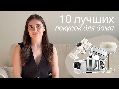Видео: 10 лучших покупок для дома