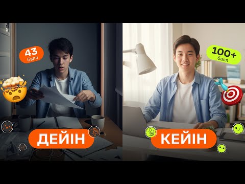 Видео: ҰБТ-ға дайындықтың ең ОҢАЙ жолы