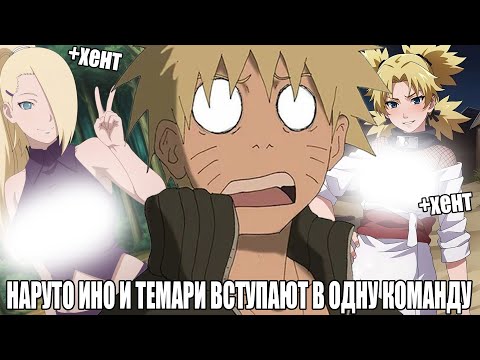 Видео: НАРУТО ИНО И ТЕМАРИ ВСТУПАЮ В ОДНУ КОМАНДУ/АЛЬТЕРНАТИВНЫЙ СЮЖЕТ НАРУТО/ВСЕ ЧАСТИ