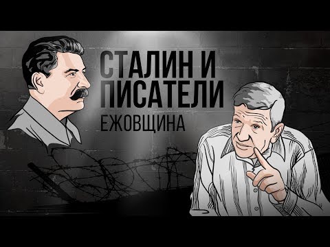 Видео: Сталин и писатели: ежовщина