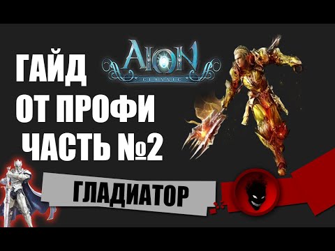 Видео: Aion Classic RU 🔥 ГЛАДИАТОР - ГАЙД / ПОДКАСТ с ПРОФИ (ЧАСТЬ 2) !!! СТИГМЫ !!! ЭКВИП !!!