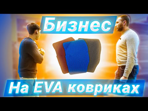 Видео: бизнес на eva ковриках. производство эва ковриков. Обзор бизнеса