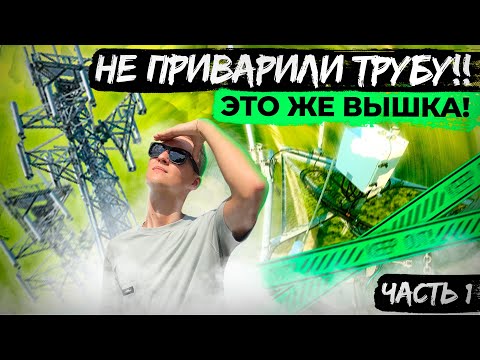 Видео: Работа на вышках в США / от 1 лица / ЧАСТЬ 1