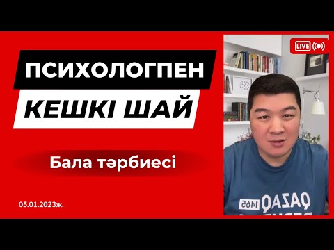 Видео: Бала тәрбиесі | Психологпен кешкі шай