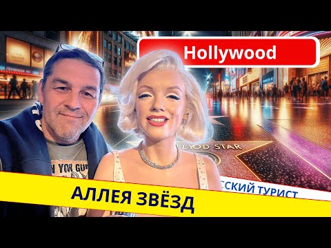 Видео: Аллея славы в Голливуде | Сколько стоит звезда #влог  #сша #путешествиенамашине #жизньвсша