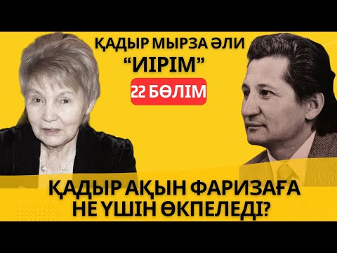 Видео: “Қадыр ақын Фаризаға не үшін өкпеледі?”. Қадыр Мырза Әли “Иірім” - 22 бөлім