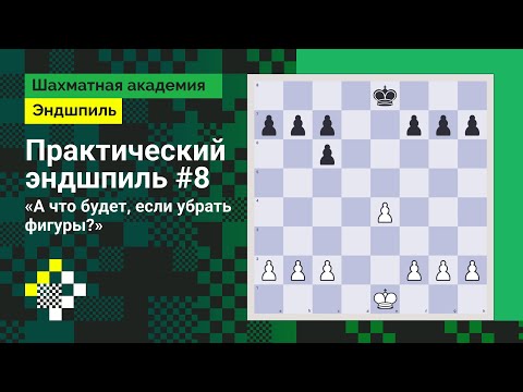Видео: Практический эндшпиль #8. «А что будет, если убрать фигуры?»