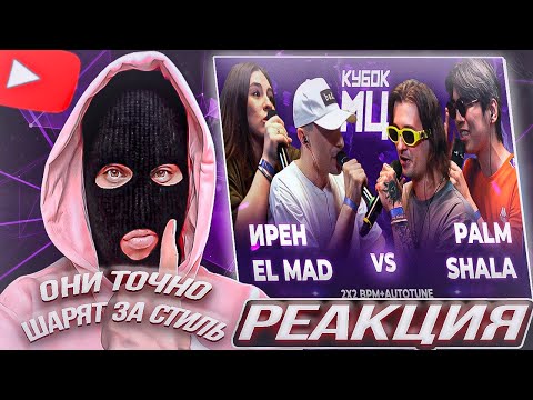 Видео: YONTAGONIST смотрит ИРЕН х EL MAD vs PALMDROPOV x SHALA | КУБОК МЦ: LEGACY - STILЁVO