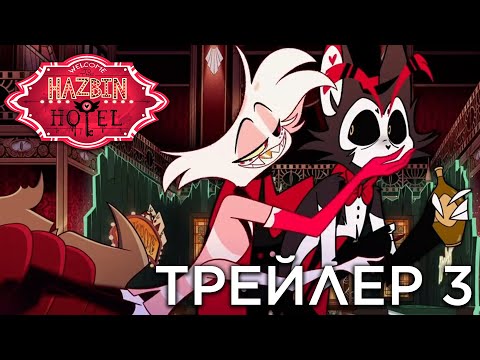 Видео: ОТЕЛЬ ХАЗБИН - ТРЕЙЛЕР 3 НА РУССКОМ - (Отель Хазбин/Hazbin Hotel)