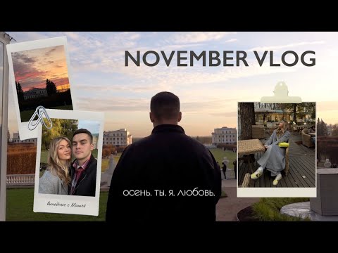 Видео: осень. ты. я. любовь / NOVEMBER VLOG