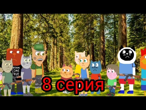 Видео: Подыграйка и Вирус Апокалипсис 8 серия