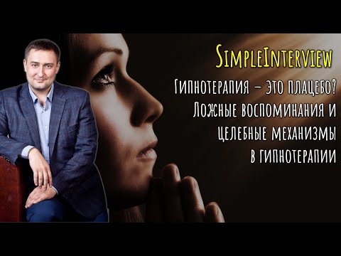 Видео: Гипнотерапия - это эффект плацебо? Ложные воспоминания и эффект от гипнотерапии с Иваном Рябцевым
