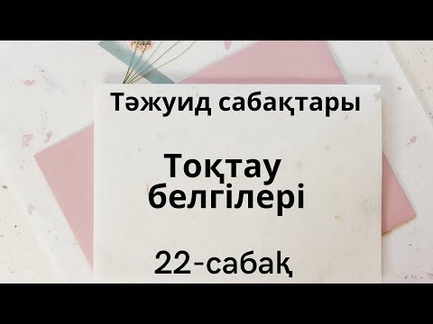 Видео: 22-сабақ. Тоқтау белгілері, Уақф. Тәжуид сабақтары.