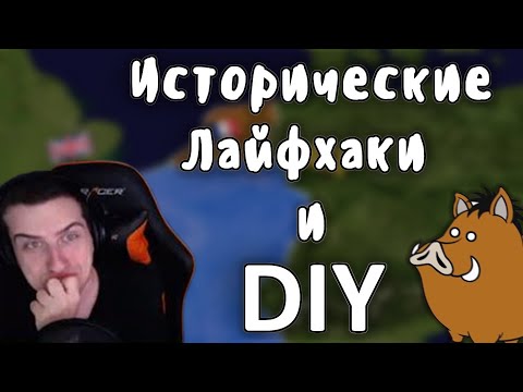 Видео: Hellyeahplay смотрит: Исторические лайфхаки и DIY - Мудреныч (История на пальцах)