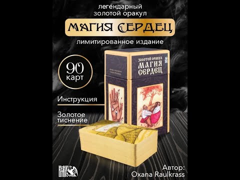 Видео: ОБЗОР ОРАКУЛА МАГИЯ СЕРДЕЦ ОТ OKSANY RAULKLRASS❤️🔴❤️💥👌
