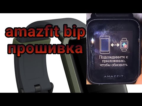 Видео: Инструкция по прошивке Amazfit Bip через Gadget Bridge И Notify & Fitness for Amazfit