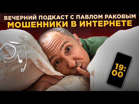 Видео: Мошенники в интернете | Осторожно развод, как обманывают женщин | Вечерний подкаст с Павлом Раковым