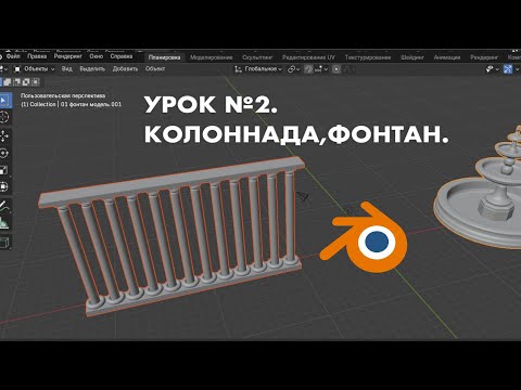 Видео: Моделирование в Blender. Колоннада. Фонтан. Урок №2 / Modeling in Blender
