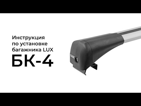 Видео: Установка багажника на интегрированные рейлинги LUX БК-4 (Bridge)