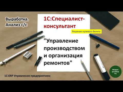 Видео: 1С:ERP. Управление производством-017. Выработка, Отчет Анализ себестоимости