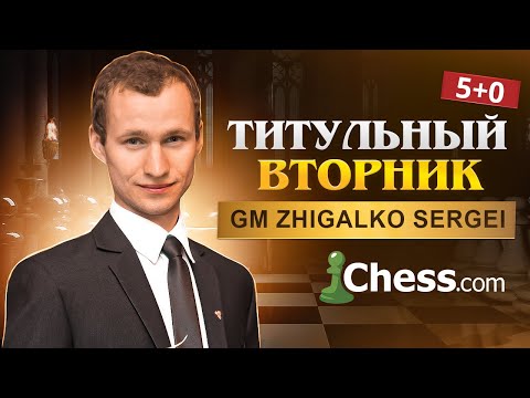 Видео: ТИТУЛЬНЫЙ ВТОРНИК! Играет СЕРГЕЙ ЖИГАЛКО и ТОПЫ МИРА! Шахматы. На Chess.com