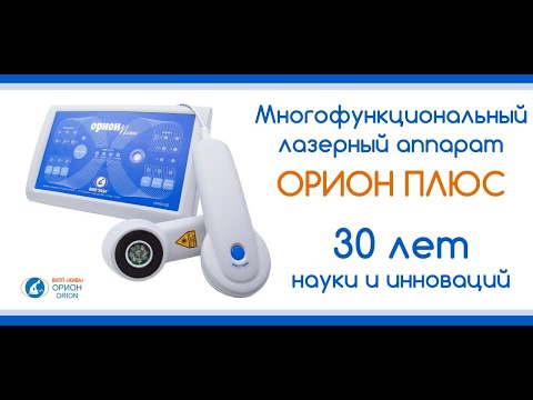 Видео: Лазерный терапевтический аппарат ОРИОН ПЛЮС – 30 лет науки и инноваций