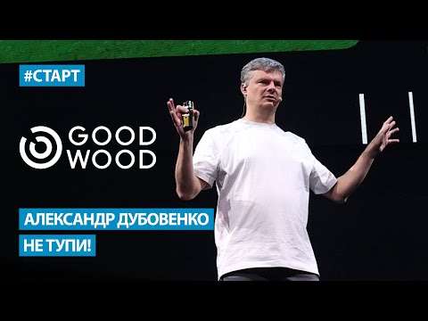 Видео: Александр Дубовенко (Good Wood) - Не тупи! Как принимать очевидные решения в бизнесе