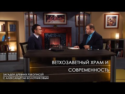 Видео: Ветхозаветный храм и СОВРЕМЕННОСТЬ | Загадки древних рукописей // факты, подробности